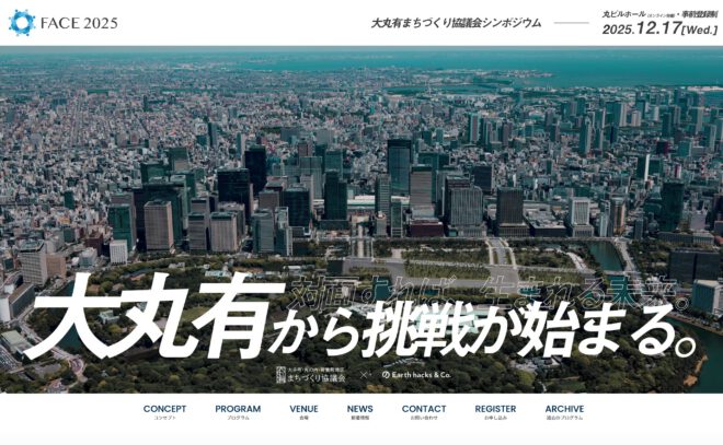 大丸有まちづくり協議会シンポジウム「FACE」