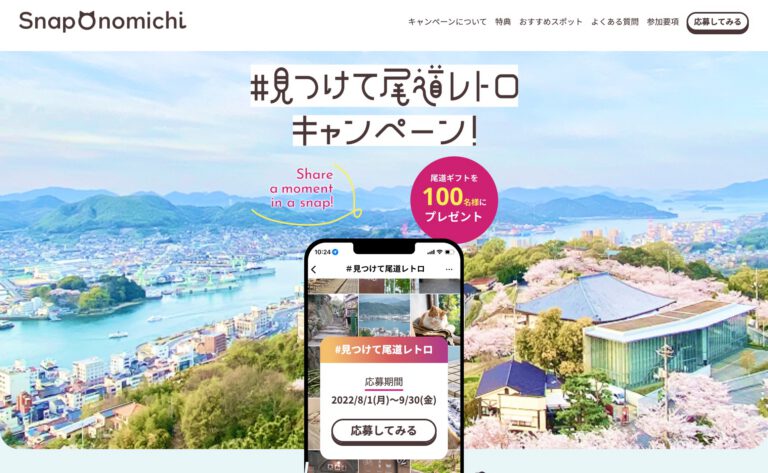 見つけて尾道レトロキャンペーン